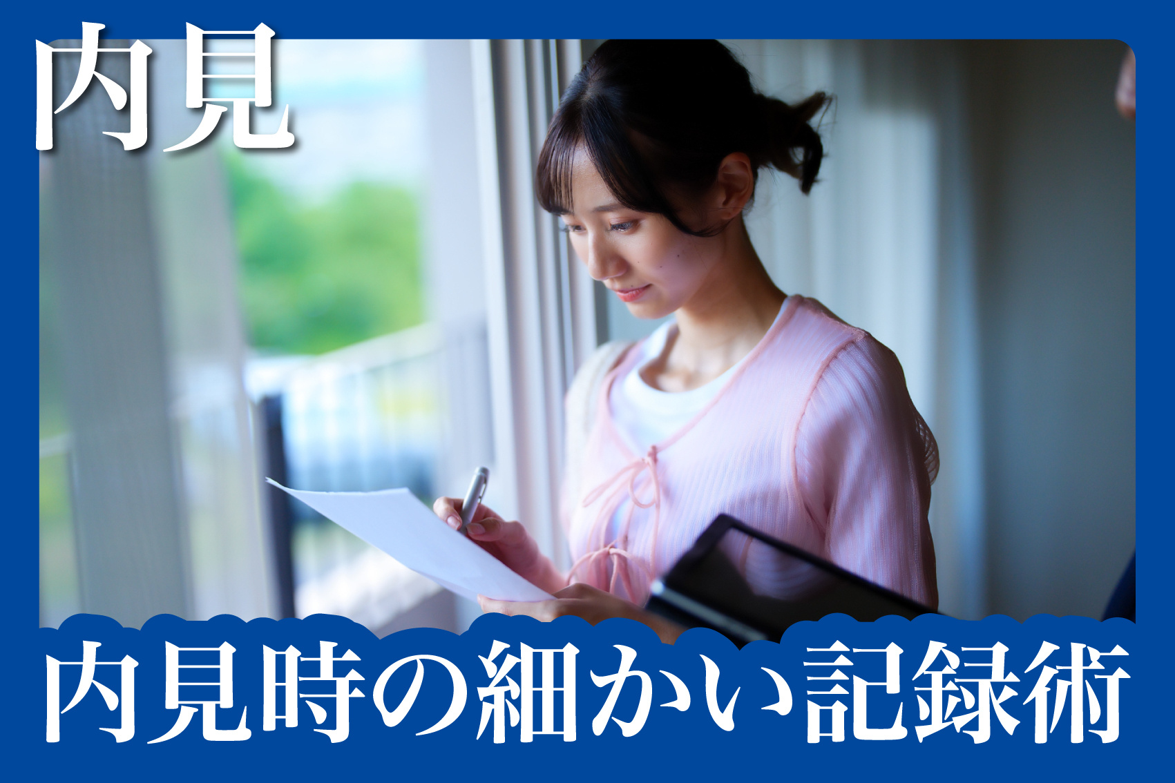退去時トラブルを防ぐ!内見時の細かい記録術の画像