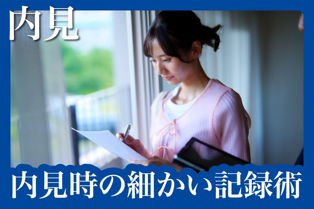 退去時トラブルを防ぐ！内見時の細かい記録術の画像
