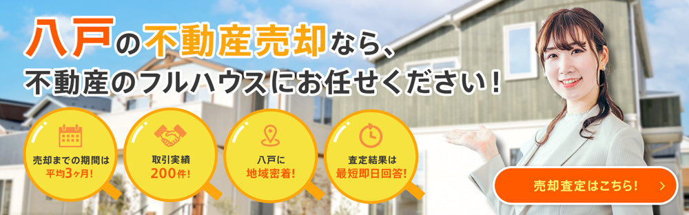 八戸市の人口減少に伴う不動産価値変動は？査定の流れや注意点を解説の画像