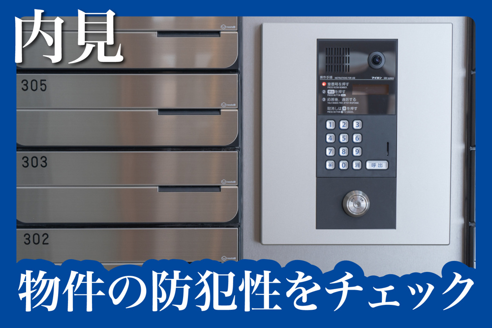 物件の防犯性をチェックするための内見ポイントの画像