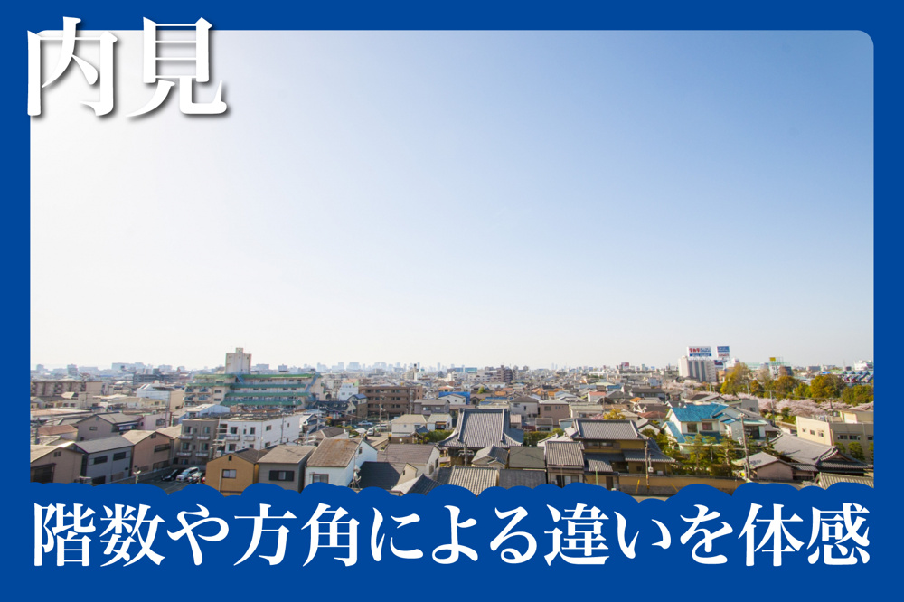 賃貸の内見で階数や方角による違いを体感する方法の画像