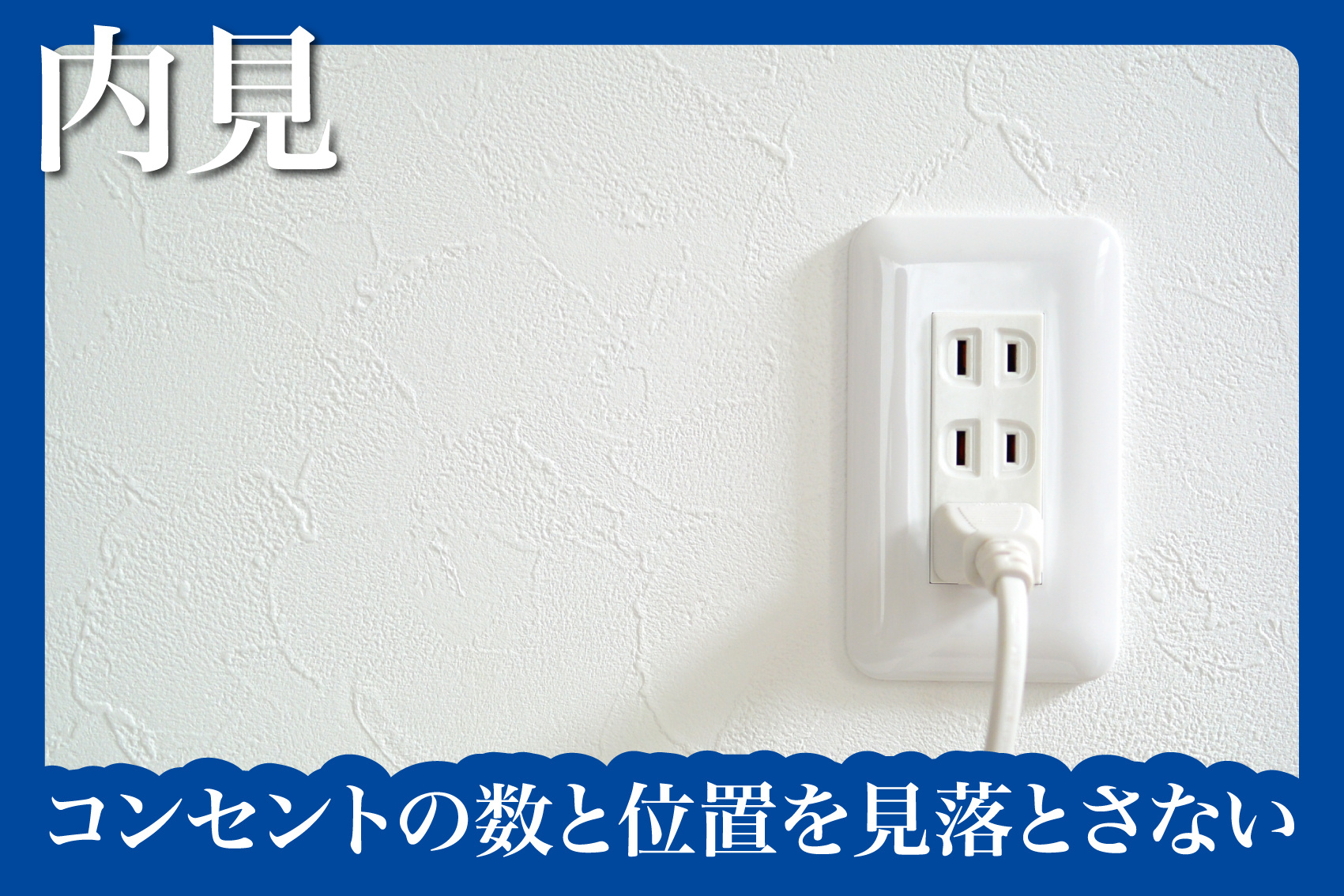 コンセントの数と位置を見落とさない内見の工夫の画像