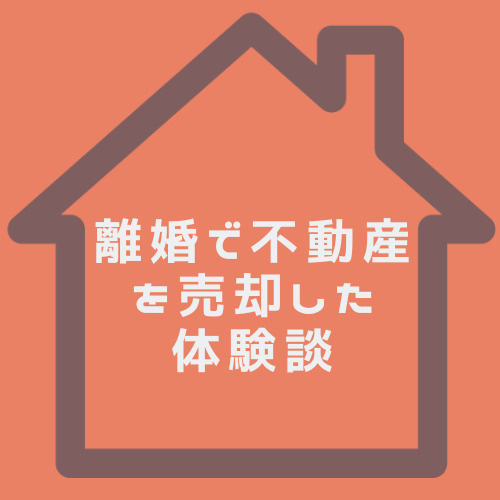 北名古屋市で離婚に伴う売却体験談を知りたい方へ！体験談から見えるポイントを紹介の画像