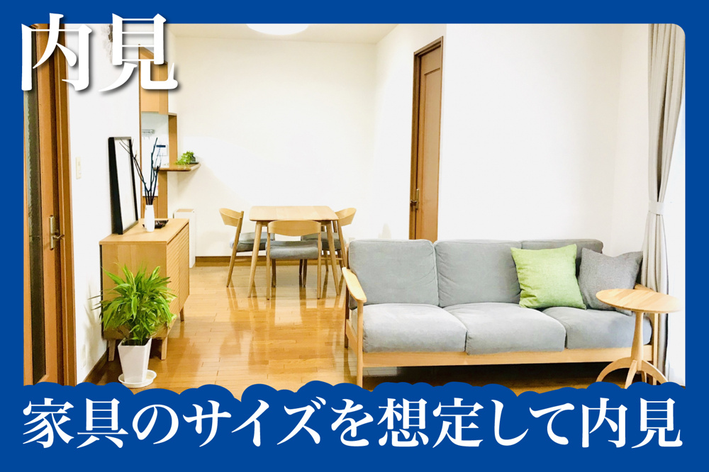 家具のサイズを想定して内見するための準備の画像