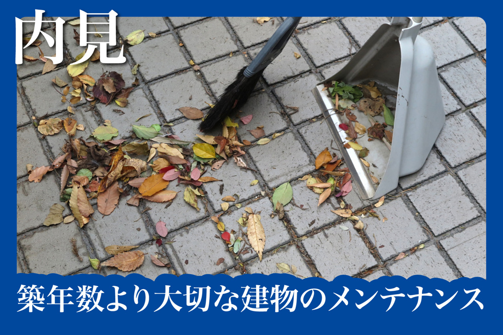 内見で見抜く！築年数より大切な建物のメンテナンス状態の画像
