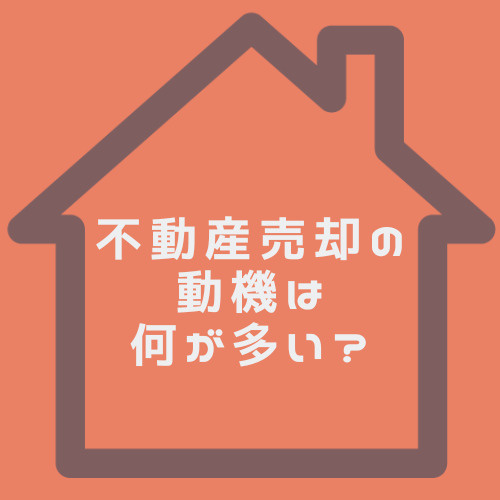 不動産売却の動機は何が多い?名古屋市のランキングと傾向を紹介の画像