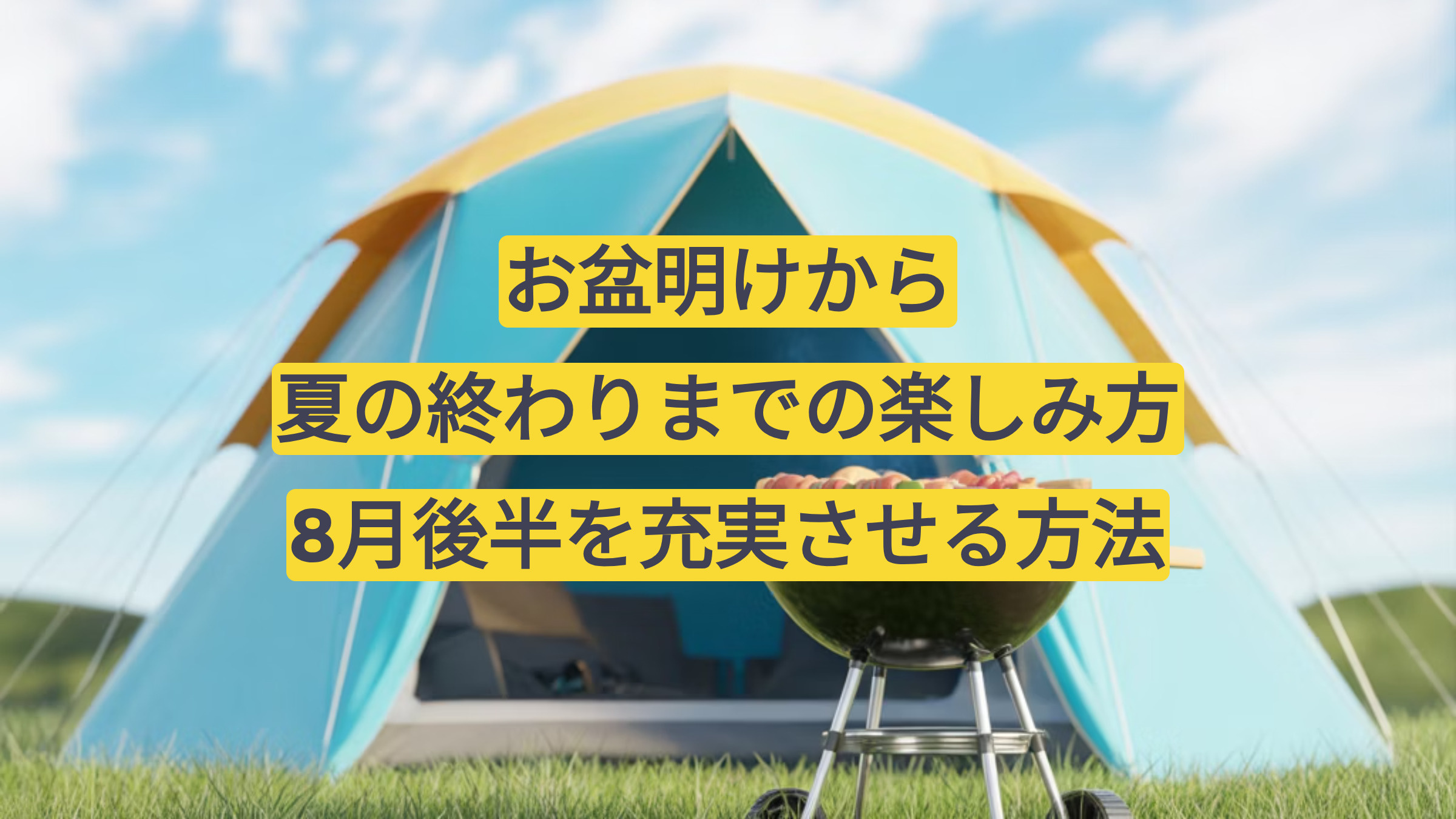 「お盆明けから夏の終わりまでの楽しみ方｜8月後半を充実させる過ごし方」の画像