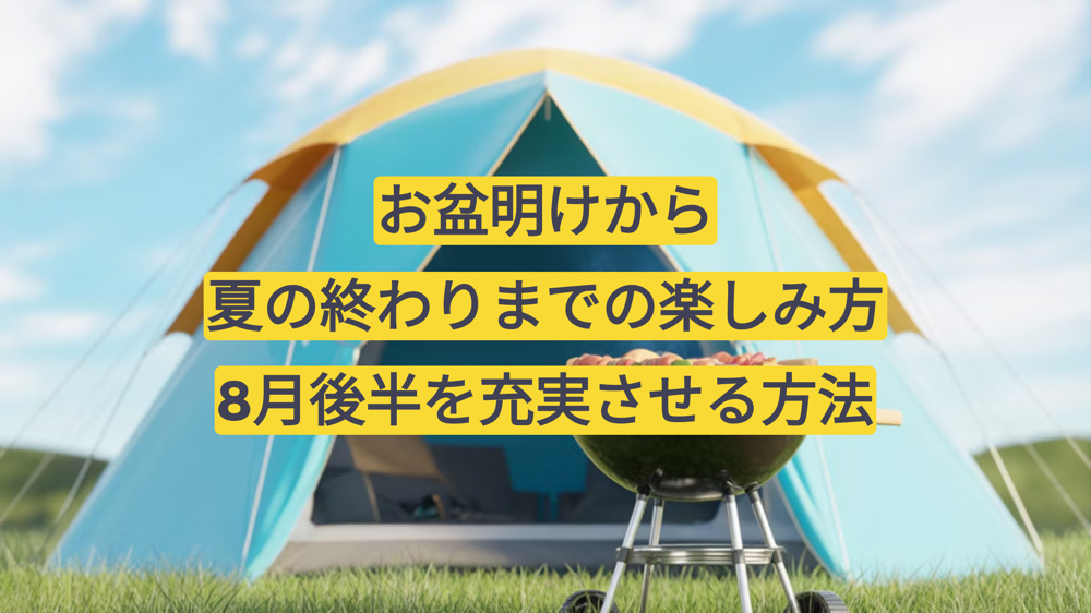 「お盆明けから夏の終わりまでの楽しみ方｜8月後半を充実させる過ごし方」の画像