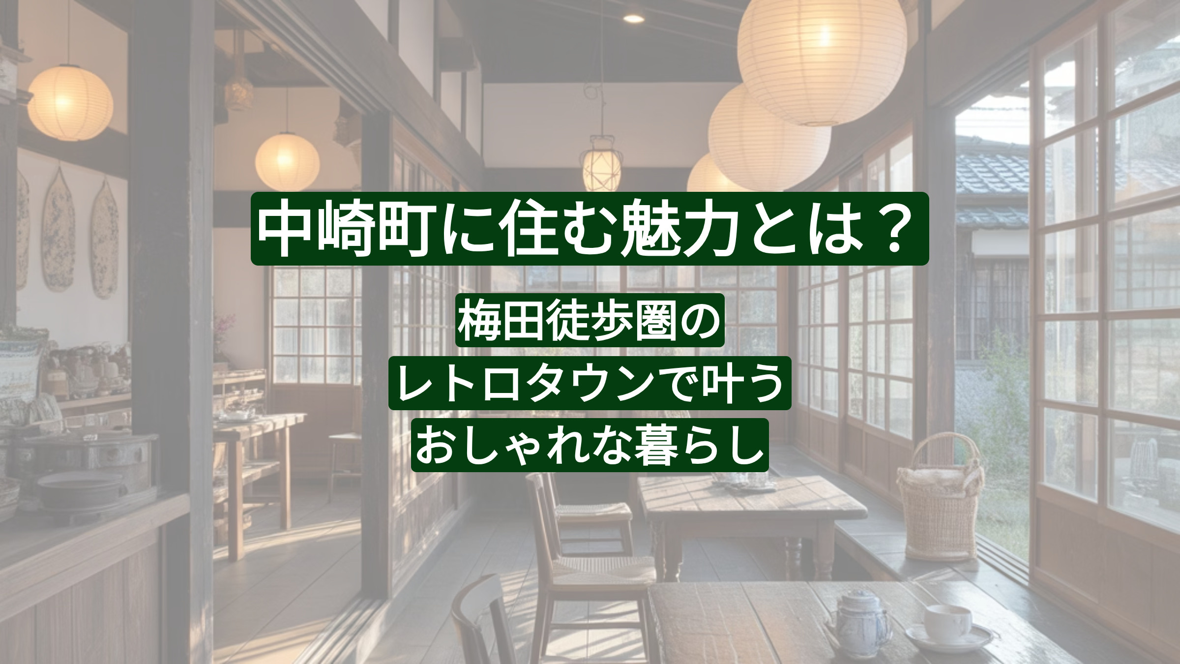 中崎町に住む魅力とは？梅田徒歩圏のレトロタウンで叶うおしゃれな暮らしの画像