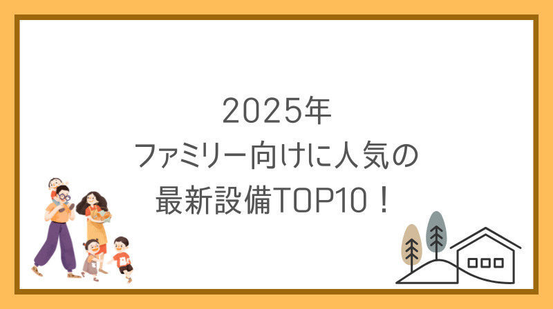 賃貸マンション設備ランキングが気になる方必見!2025年ファミリー向け最新動向をご紹介の画像