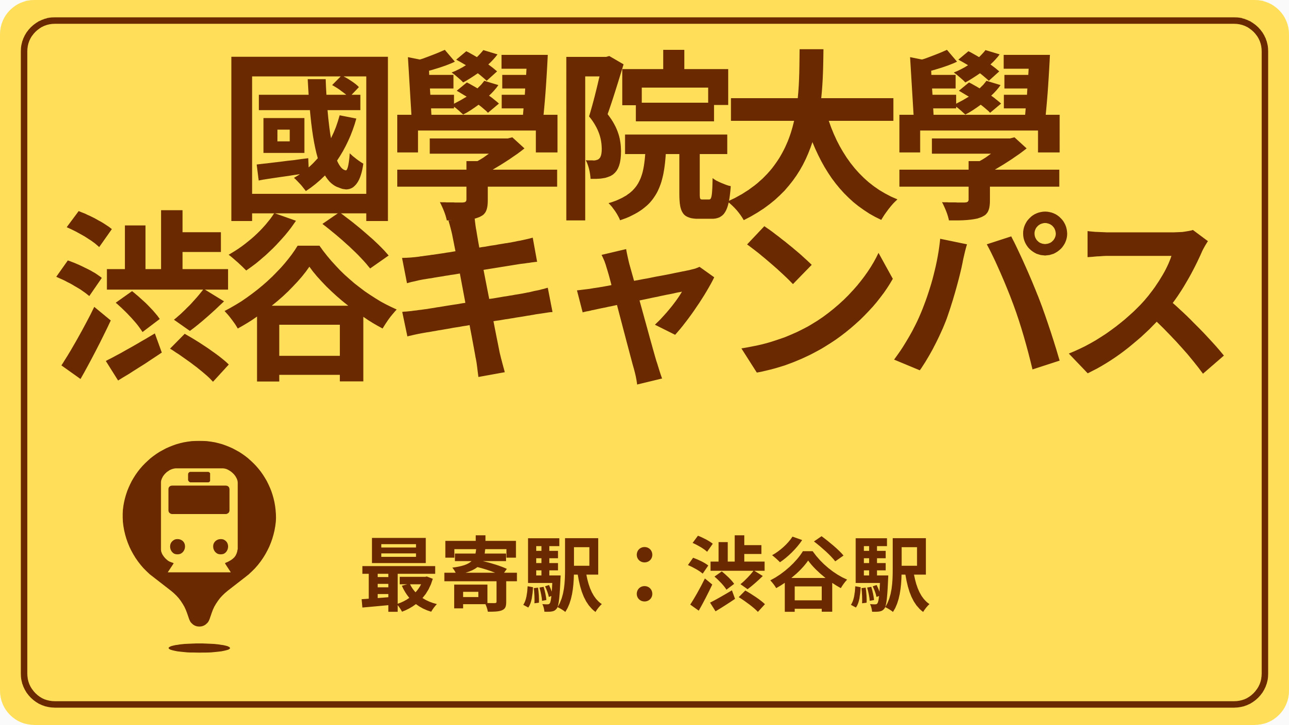 國學院大學 渋谷キャンパスのおすすめエリアの画像