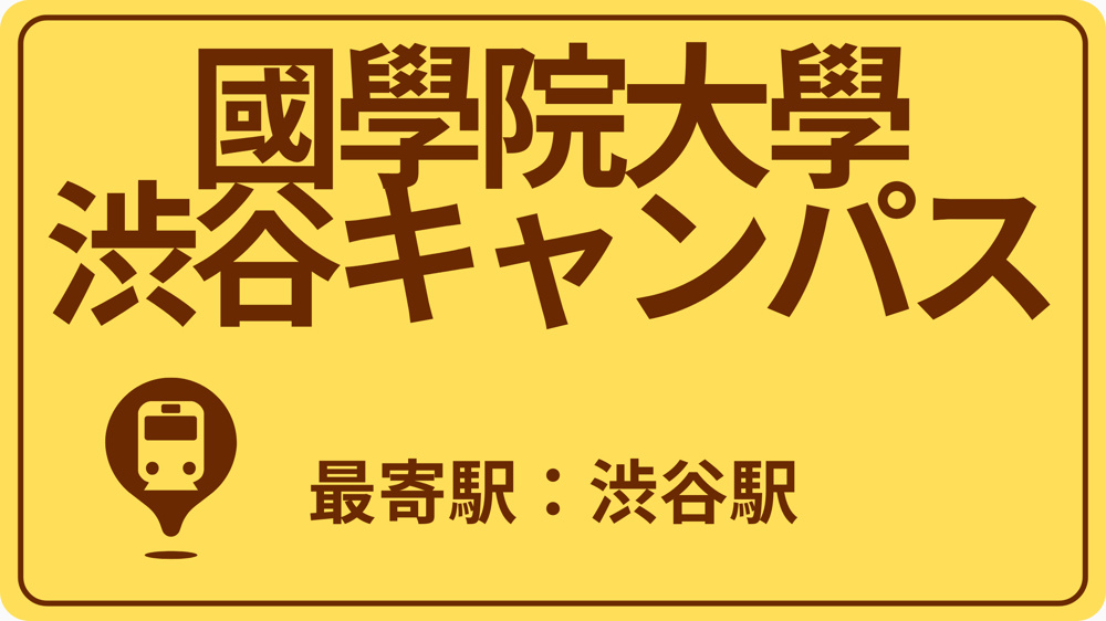 國學院大學 渋谷キャンパスのおすすめエリアの画像