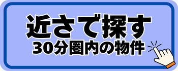近さで探す