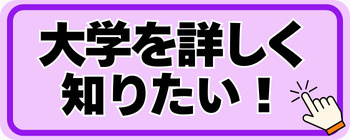 大学を知りたい