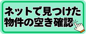 空きの確認