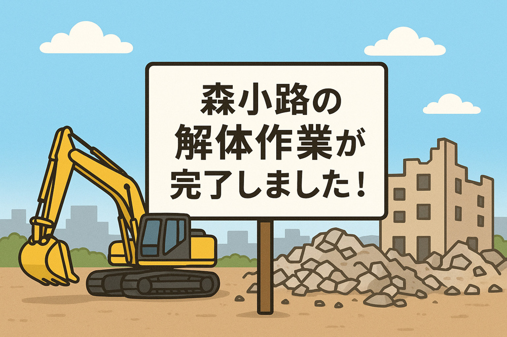 旭区森小路の解体作業が完了しました☆の画像