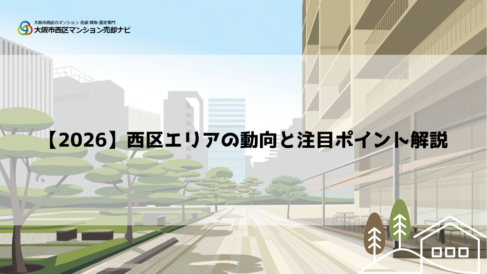 【2026】大阪市西区マンション売却ナビ|西区のエリア動向と注目ポイント解説の画像