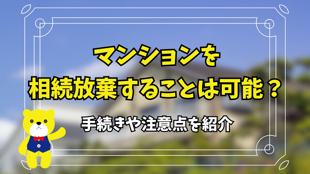 マンションを相続放棄することは可能？手続きや注意点を紹介の画像