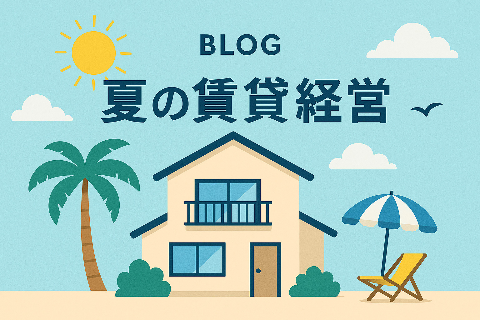 夏の賃貸経営で注意するポイント！の画像