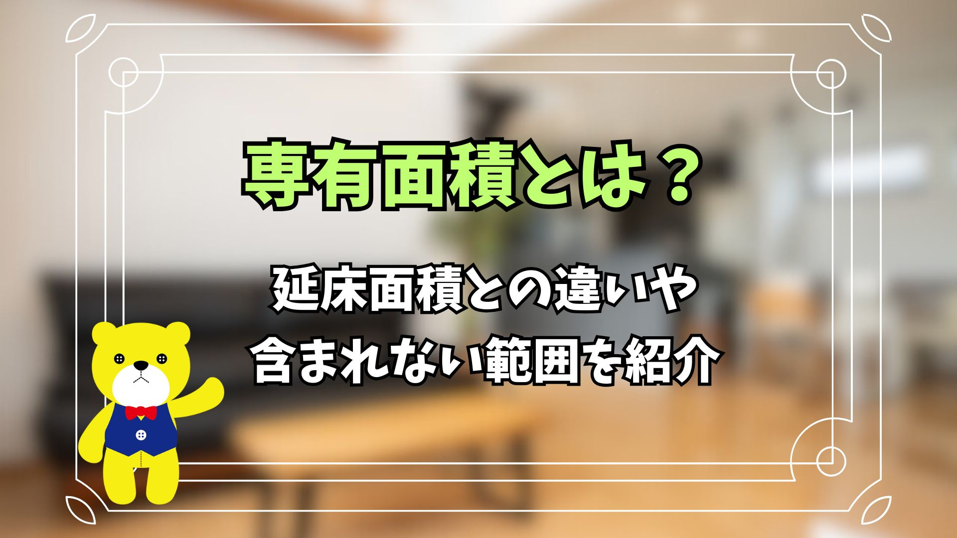 専有面積とは？延床面積との違いや含まれない範囲を紹介の画像