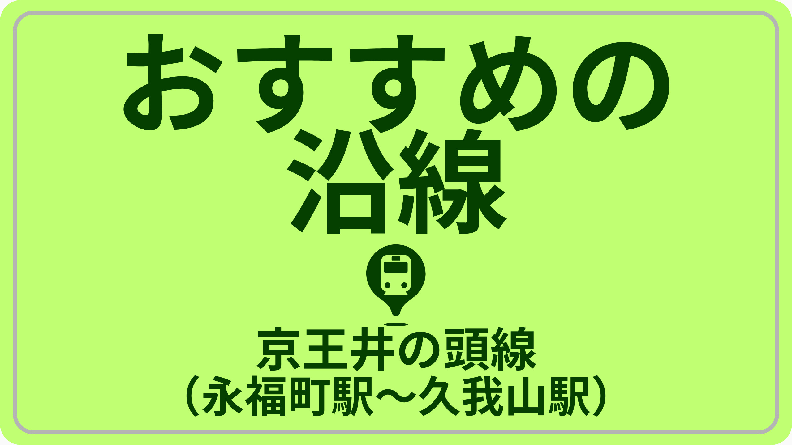 コスパで探す！京王井の頭線（永福町駅～久我山駅）の画像