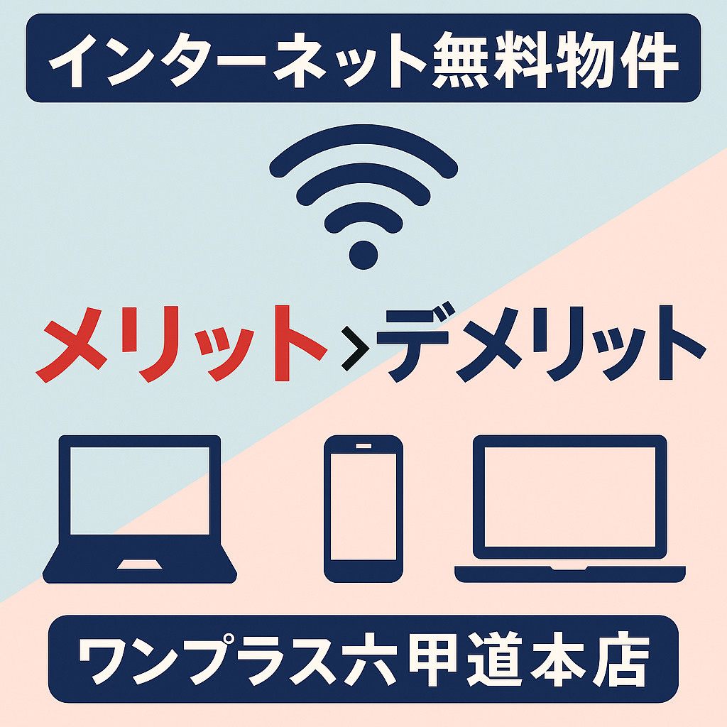 【六甲道の賃貸】インターネット無料物件のメリットとデメリット｜ワンプラス六甲道本店の画像