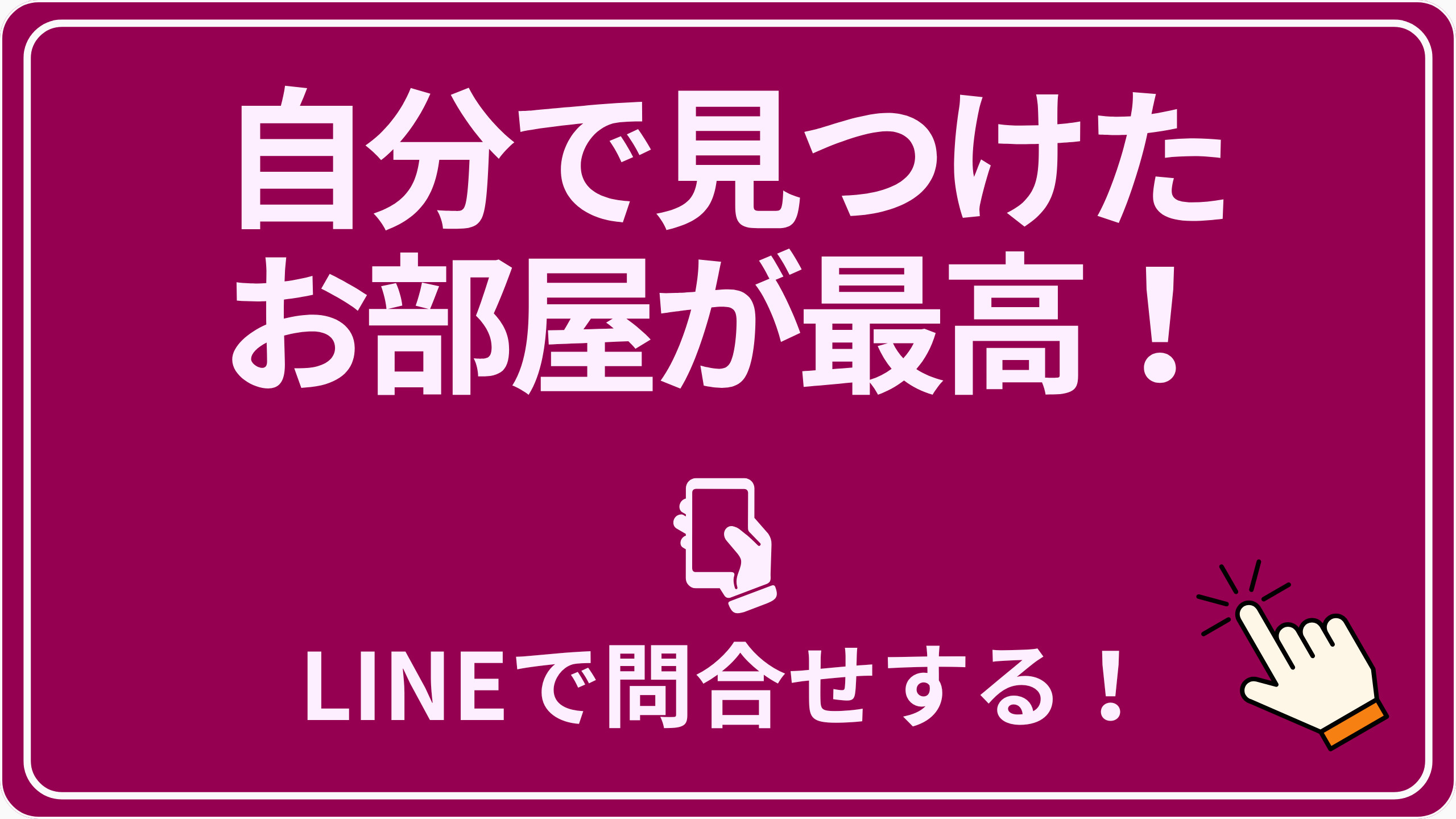 自分で見つけたお部屋が最高！