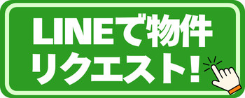 LINEで物件リクエスト