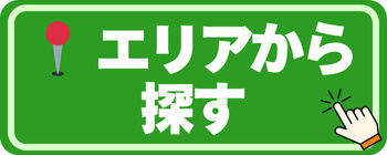 エリアで探す