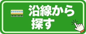 沿線から探す