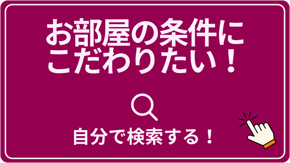 こだわり条件で探すの画像