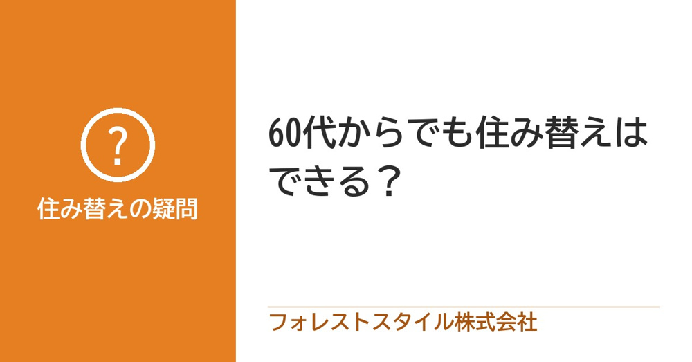 60代からでも住み替えはできる？住宅ローン・現金購入・スケジュール管理のポイントの画像