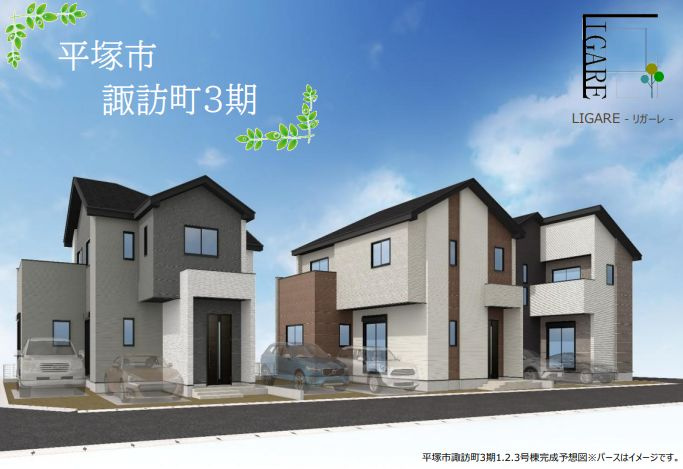 平塚市諏訪町で新築戸建てを探すなら？仲介手数料無料のフィールドホームズで安心購入の画像