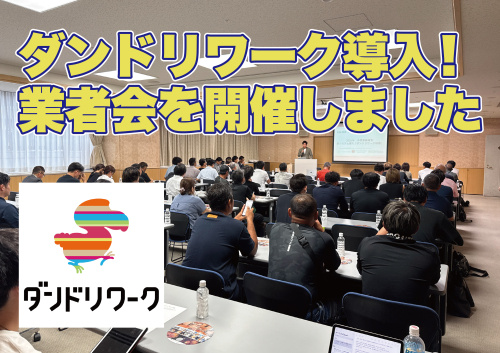 新システム『ダンドリワーク』導入！業者会を開催しましたの画像