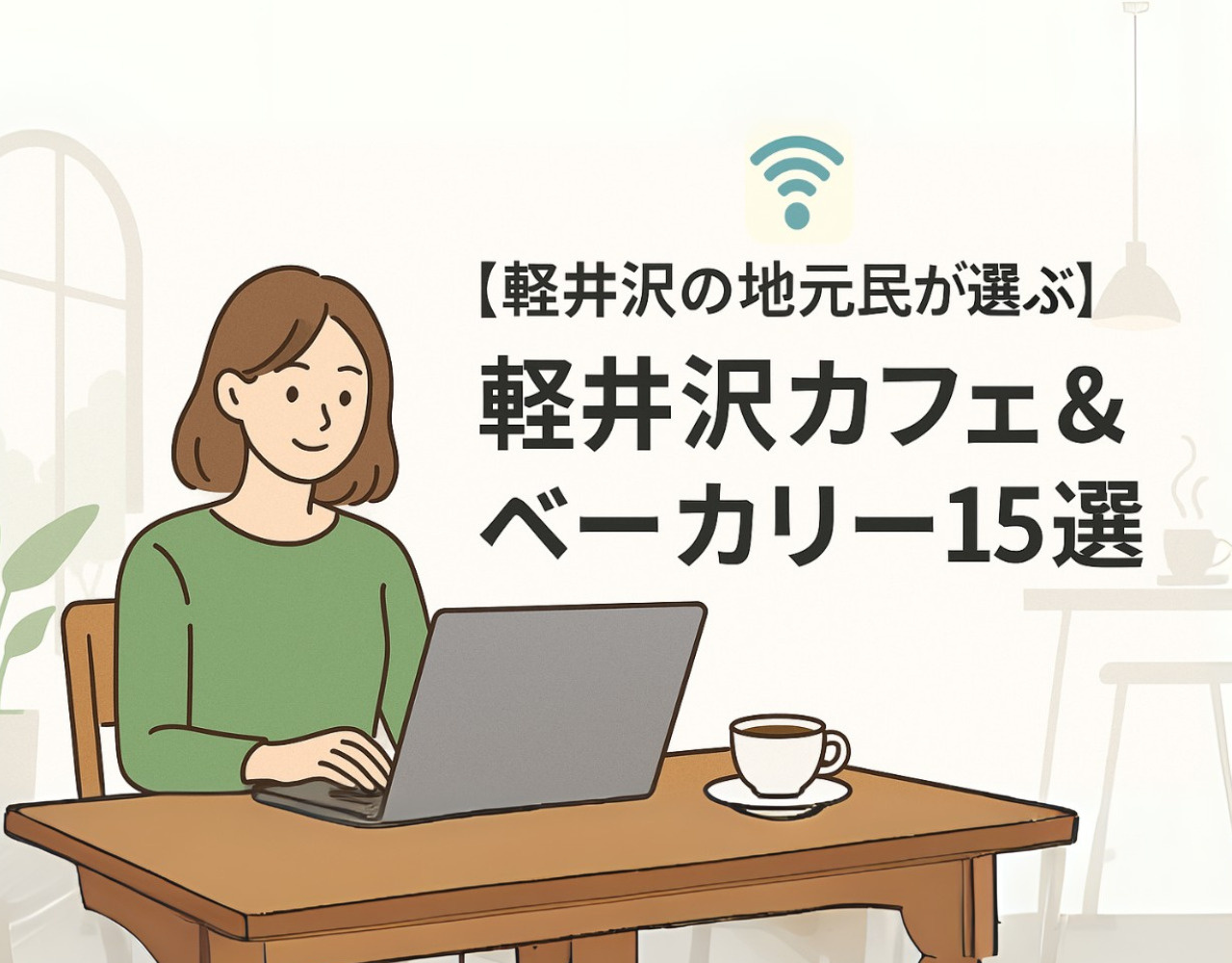 【地元民が選ぶ】リモートワークもできる軽井沢カフェ&ベーカリー15選_の画像