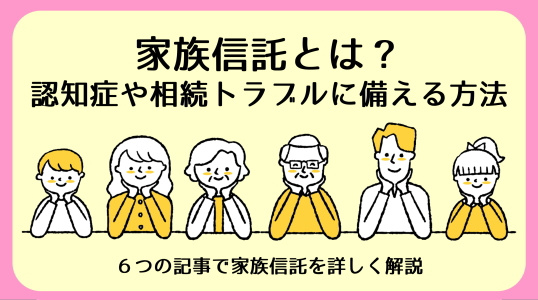 【碧南市の不動産】家族信託とは──6つの記事でひも解く“安心のしくみ|家族信託まとめの画像