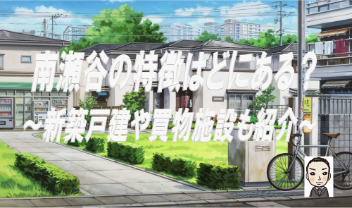 横浜市瀬谷区南瀬谷の特徴はどこにある？新築戸建や買物施設も確認の画像