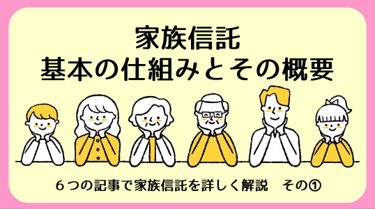 【碧南市の不動産】家族信託とは?基本の仕組みと概要|家族信託その①の画像