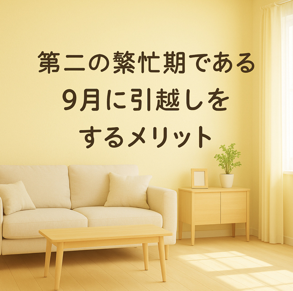 第二の繁忙期である9月に引越しをするメリット～名古屋　My賃貸～の画像