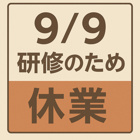 【9月9日（火）社内研修による休業のお知らせ】の画像