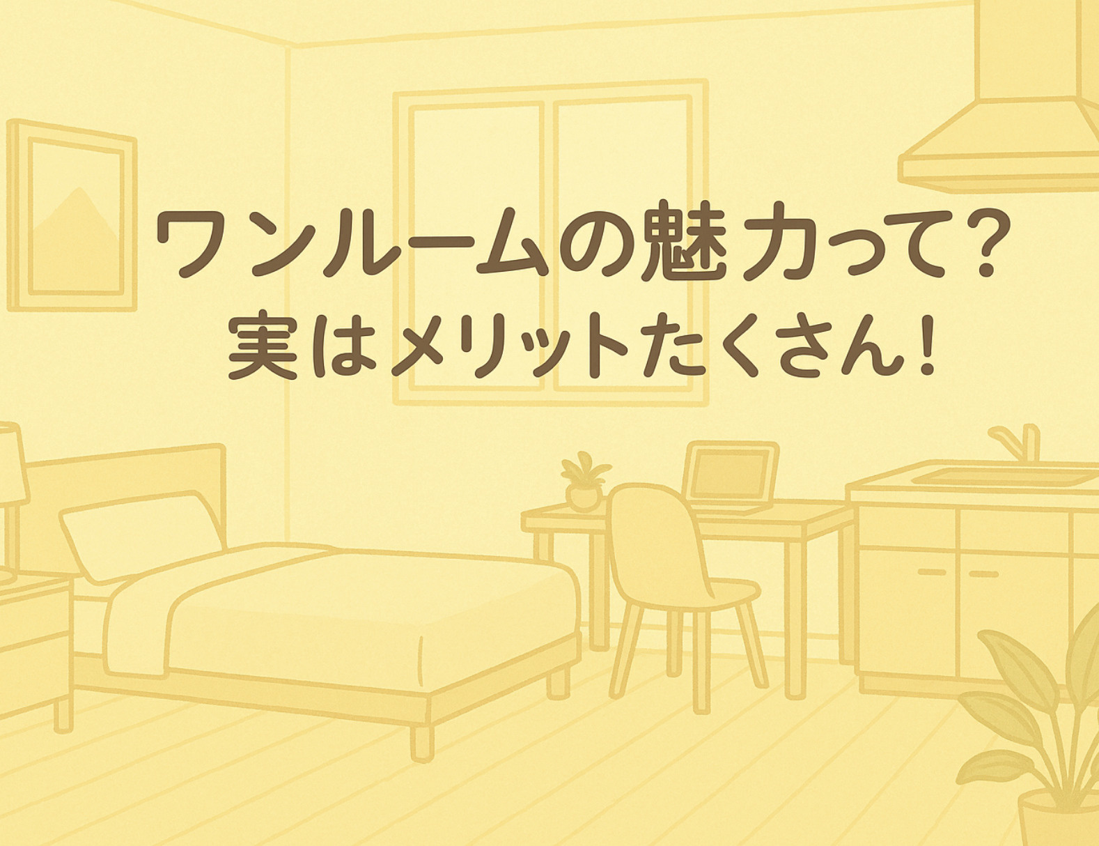 やや避けられがちなワンルームの魅力とは？実はこんなメリットがあるんです～名古屋　My賃貸～の画像