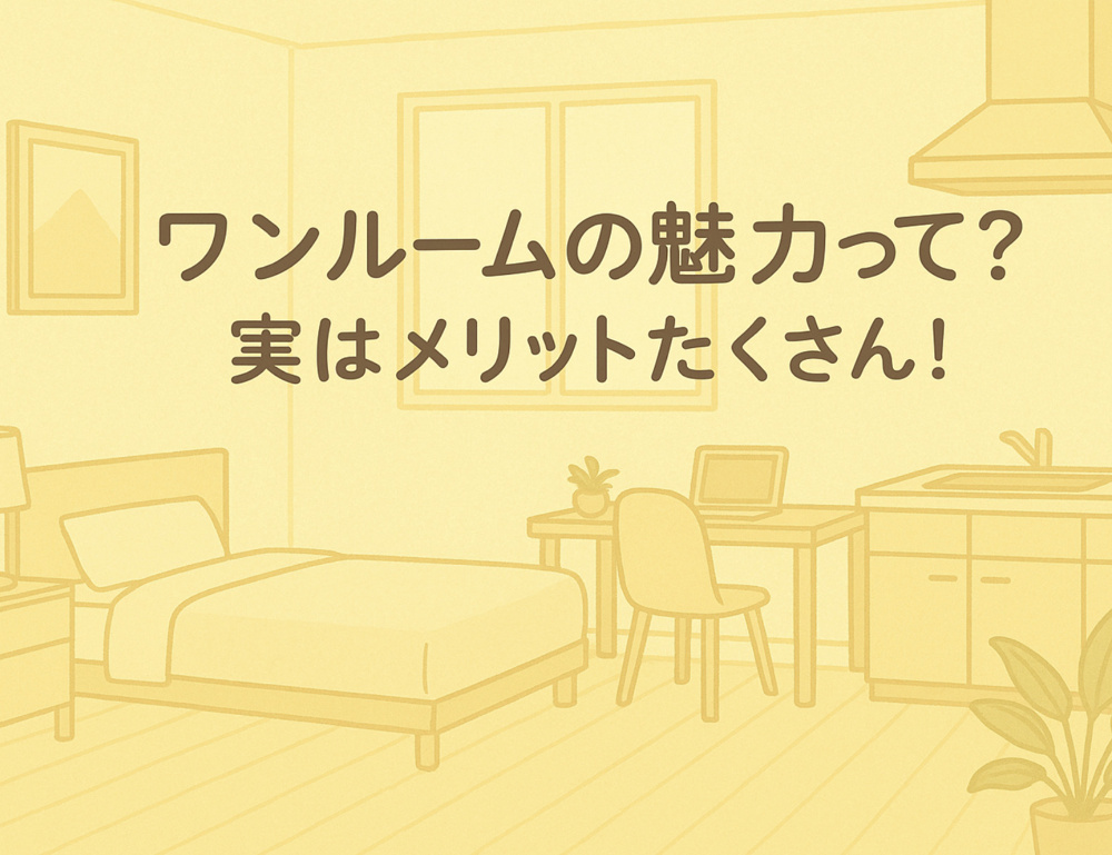 やや避けられがちなワンルームの魅力とは？実はこんなメリットがあるんです～名古屋　My賃貸～の画像