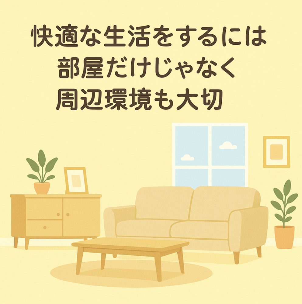 快適な生活をするには部屋だけじゃなく周辺環境も大切～名古屋　My賃貸～の画像