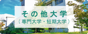 奈良県の専門学校・大学別(一人暮らし・下宿・学生賃貸)
