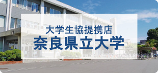 奈良県立大学周辺の賃貸物件を探す【仲介手数料最大無料】学生生協提携店