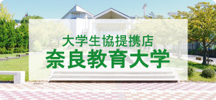 奈良教育大学周辺の賃貸物件を探す【仲介手数料最大無料】学生生協提携店
