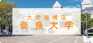 奈良大学周辺の賃貸物件を探す【仲介手数料最大無料】大学提携店