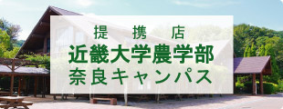 近畿大学農学部の賃貸物件を探す【仲介手数料最大無料】提携店