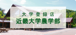 近畿大学農学部の賃貸物件を探す【仲介手数料最大無料0円】大学登録店