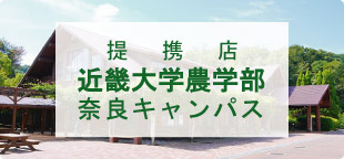 近畿大学農学部の賃貸物件を探す【仲介手数料最大無料】提携店